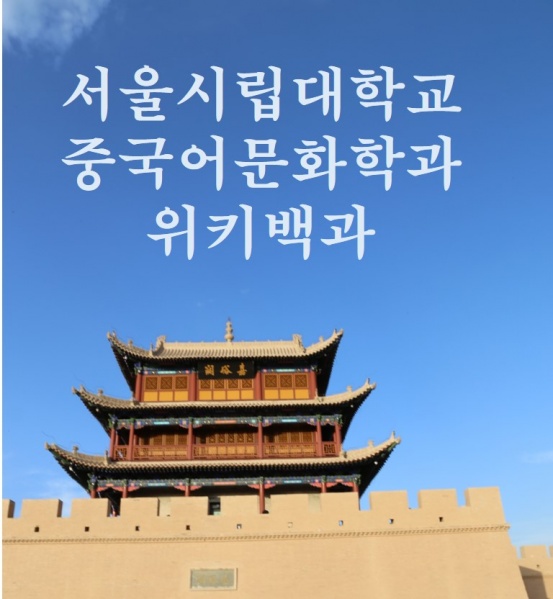 파일:중문과위키로고1.jpg